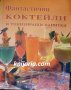 Фантастични коктейли и тонизиращи напитки, снимка 1 - Специализирана литература - 34196422