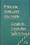 Карманный русско-немецкий словарь / Russisch-Deutsches Taschenwörterbuch А. Б. Лоховиц