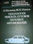 1988 г. Рядка колекционерска книга , ремонта кузовов легкових автомобилей