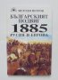Книга Българският подвиг 1885: Русия и Европа - Методи Петров 1995 г.