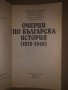 Очерци по българска история 1878-1948, снимка 2