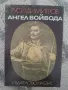 Ангел Войвода, снимка 1