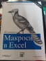 МАКРОСИ В EXCEL от Стивън Роман, снимка 1