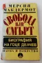 Мерсия Макдермот - Свобода или смърт - биография на Гоце Делчев, снимка 1