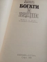 книга 'Богати и бедни', снимка 4