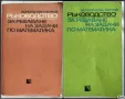 Ръководства за решаване на задачи по математика, снимка 1