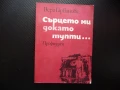 Сърцето ми докато тупти... Вера Гарванова спомени, снимка 1