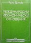 Международни икономически отношения Руска Димова, снимка 1 - Специализирана литература - 33954870
