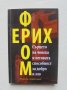 Книга Сърцето на човека и неговата способност за добро и зло - Ерих Фром 2013 г., снимка 1 - Други - 41567170