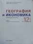 География и Икономика 12.клас - Е.Патарчанова,П.Патарчанов,К.Найденов,В.Стоева - 2020г., снимка 2