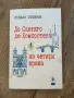 Книги - Непокорните, Едгар Алън По, Тъкачката, До Сантяго, Заклинания за любов и Пътища към сцената , снимка 8