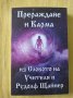 Прераждане и карма из Словото на Учителя и Рудолф Щайнер