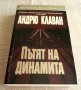 Андрю Клаван - Пътят на динамита, снимка 1 - Художествена литература - 34508825