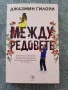 Книга "Между Редовете", снимка 1