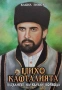 Михо Кафталията пазвантът на Вълчан войвода. Книга 1-3 Васил Гинев, снимка 1