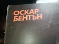 ОСКАР БЕНТЪН-НОВА ПЛОЧА 2605251148, снимка 10