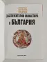 Повече от 100 забележителни манастира в България, снимка 2
