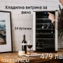 Хладилна витрина за вино 18/24 бутилки, снимка 2