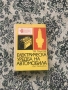 Книги - Справочник на енергетика, Електрическа уредба на автомобила, снимка 3