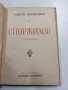 Георги Караславов - Споржилов , снимка 5