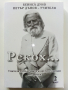 Рекох...за българите,славянството и другите народи 2част - Петър Дънов, снимка 1 - Езотерика - 44571718