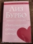 Продавам книга, Интимните отношения на Лиз Бурбо, снимка 1