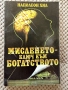 Мисленето ключ кум богатство - Наполеон Хил, снимка 1