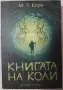 Книгата на Коли, снимка 1