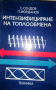 Интензифициране на топлообмена -Стоян Сендов, Павел Йорданов