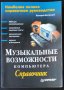 В. Белунцов - Музикалните възможности на компютъра (на руски език), снимка 1 - Специализирана литература - 41545924