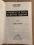 Трийсет и пета и други години -Анатолий Рибаков, снимка 2