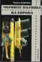 Черните пътища на Европа /Мартин Карбовски/, снимка 1