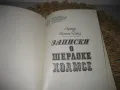 Записки о Шерлоке Холмс - Артур Конан Дойл, снимка 3