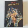 184. Болеслав Прус - Фараон /роман в 3 части/, снимка 1