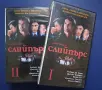 Видеокасети VHS Слийпърс 1 - 2 Част, снимка 1