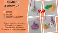 Ръчно изработена украса за Великден, Хелоуин и Коледа, снимка 1