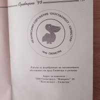 Сребърна'95,-среддношколски конкурс, снимка 4 - Учебници, учебни тетрадки - 39126474