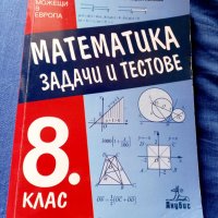 Математика за 8 клас, снимка 1 - Учебници, учебни тетрадки - 41675354