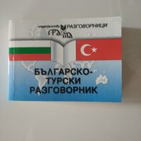 Българско-турски разговорник, снимка 1 - Чуждоезиково обучение, речници - 35896322