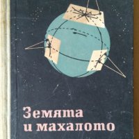 Земята и махалото  Ф.Бублейников, снимка 1 - Специализирана литература - 36001185
