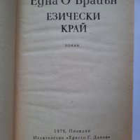 Езически край, Една О'Брайън, снимка 2 - Художествена литература - 41626257