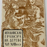 Комплект 12 картички Италианска гравюра върху дърво 16-18век, снимка 1 - Филателия - 34462064