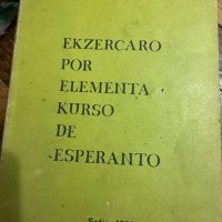 Учебник по Есперанто, снимка 1 - Учебници, учебни тетрадки - 38991803