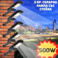 5БР. СОЛАРНА ЛАМПА COBRA 500W СЪС СТОЙКА, снимка 1 - Соларни лампи - 34689948