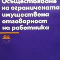 Осъществяване на ограничената имуществена отговорност на работника Атанас Василев, снимка 1 - Специализирана литература - 35696805