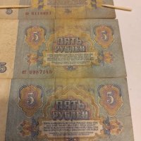 Дефектна банкнота 5 рубли 1961 г., снимка 4 - Нумизматика и бонистика - 41637652