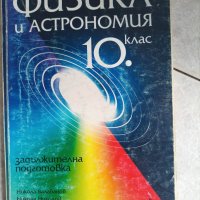 Учебник по Физика и астрономия за 10 клас, снимка 1 - Учебници, учебни тетрадки - 40955905