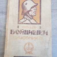 Общ войнишки учебник издание 1936г., снимка 1 - Антикварни и старинни предмети - 35911714