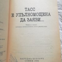 Юлиан Семьонов, ТАСС е упълномощена да заяви..., снимка 2 - Художествена литература - 36000513
