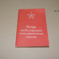 Устав на Българската комунистическа партия  - 1981, снимка 1 - Други - 40692947